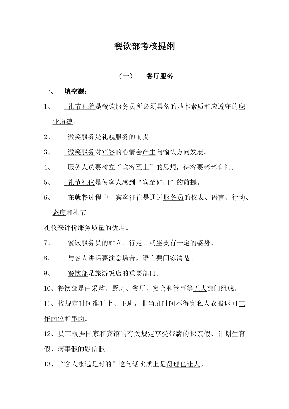 酒店餐饮部考核重点提纲_第1页