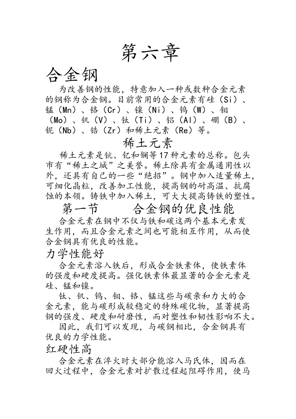 机械工程材料第六章(毛松发)_第1页