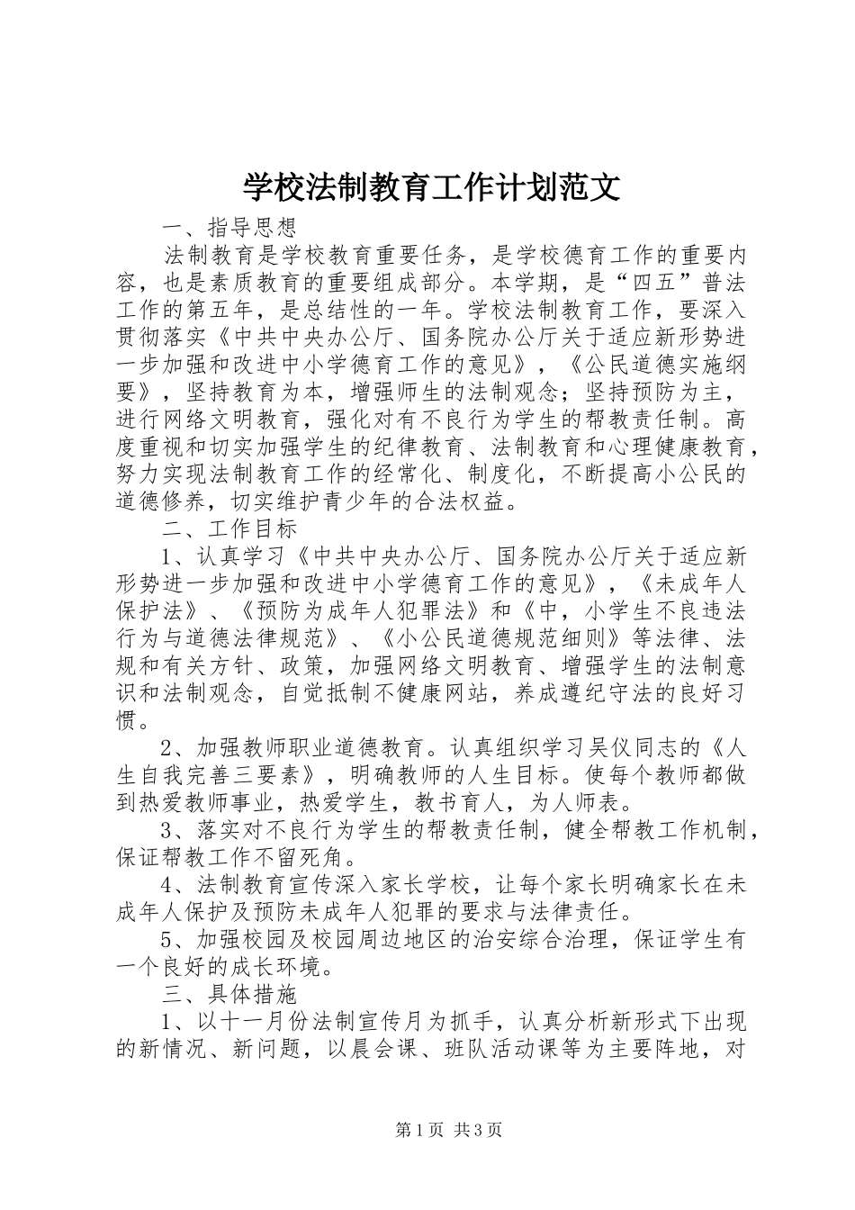 学校法制教育工作计划范文 _第1页