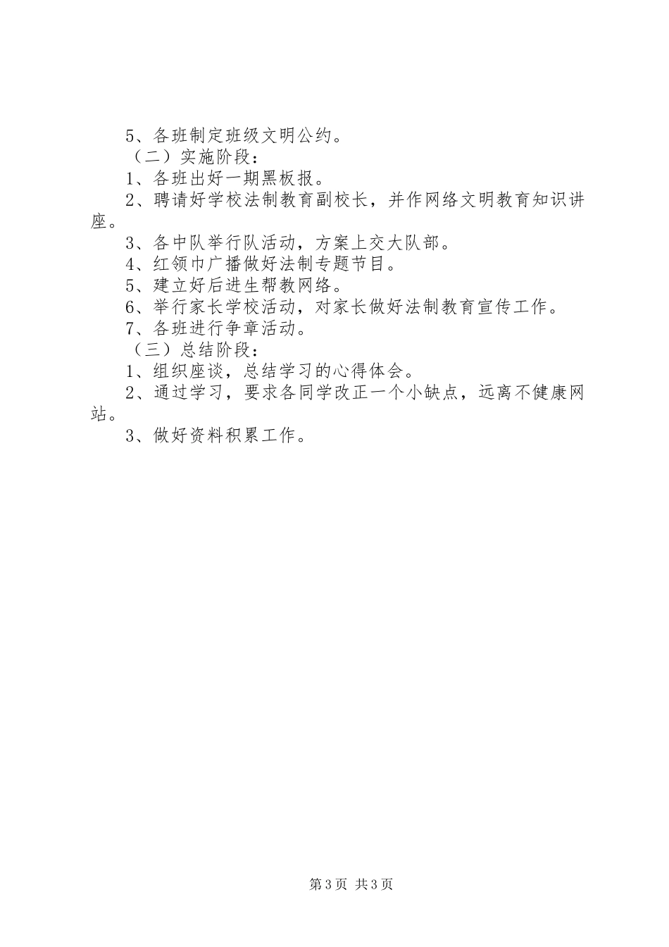 学校法制教育工作计划范文 _第3页