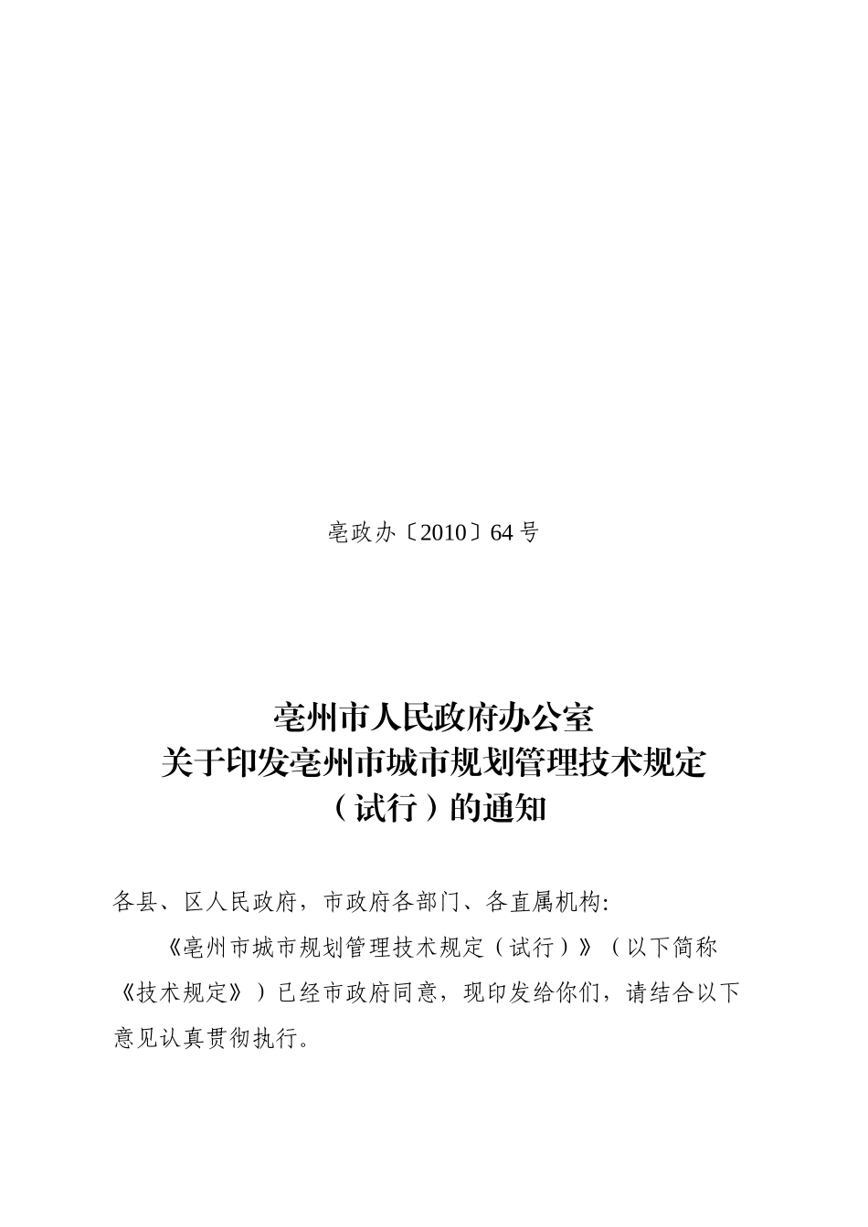 亳州市城市规划管理技术规定(试行版)_第1页