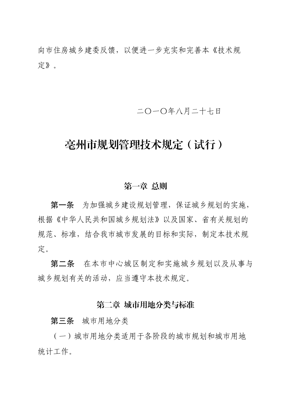 亳州市城市规划管理技术规定(试行版)_第3页