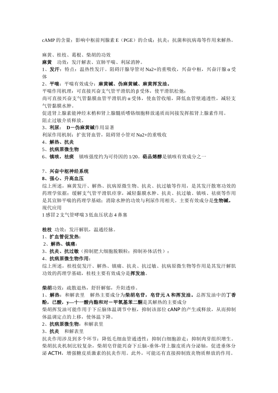 中药药理学重点_第3页