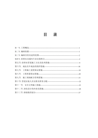 XX给排水安装施工方案