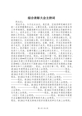 综合表彰大会主持词