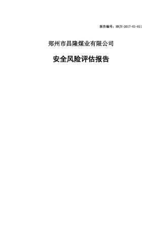 昌隆煤矿风险评估报告草稿2017[1]413