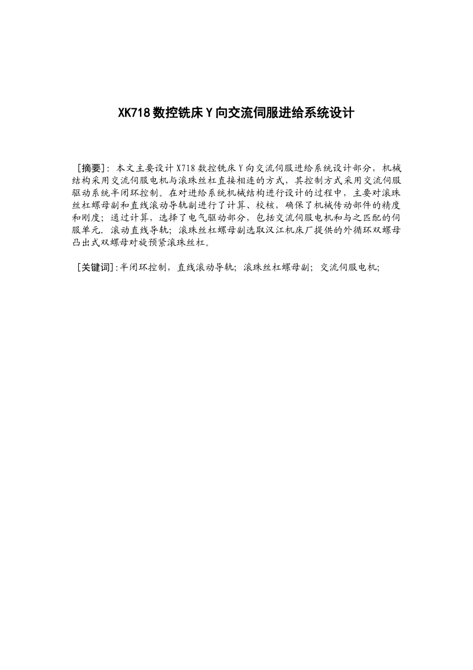 X718数控铣床y向进给系统设计_第1页