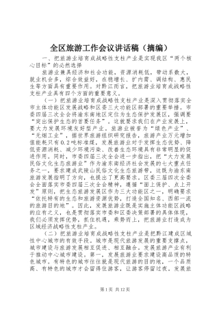 全区旅游工作会议讲话稿（摘编）