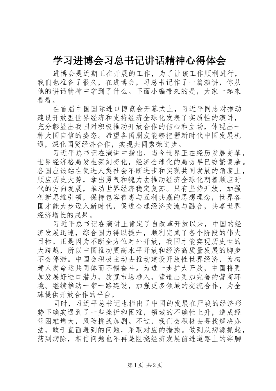 学习进博会习总书记讲话精神心得体会_第1页