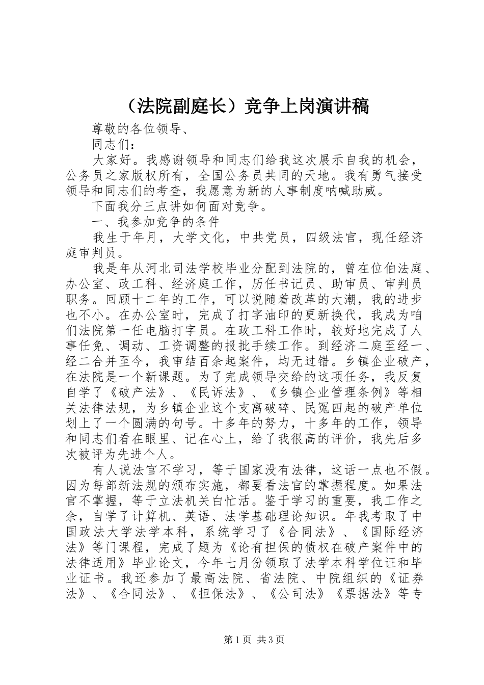（法院副庭长）竞争上岗演讲稿_第1页