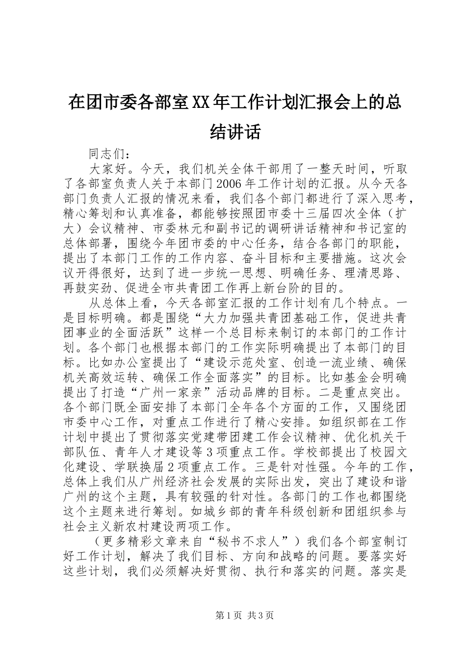 在团市委各部室XX年工作计划汇报会上的总结讲话 _第1页