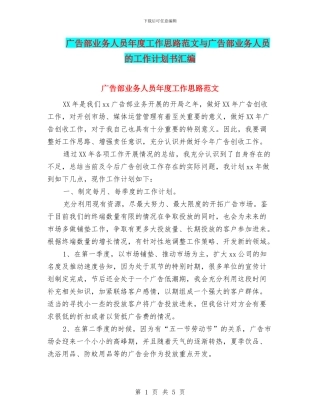 广告部业务人员年度工作思路范文与广告部业务人员的工作计划书汇编
