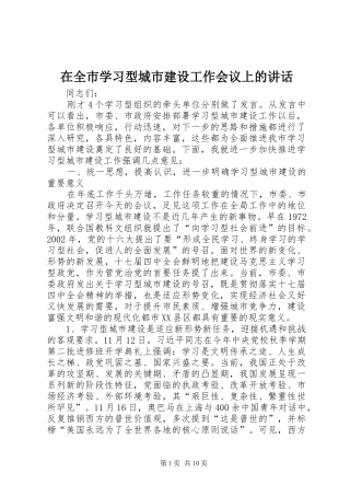 在全市学习型城市建设工作会议上的讲话