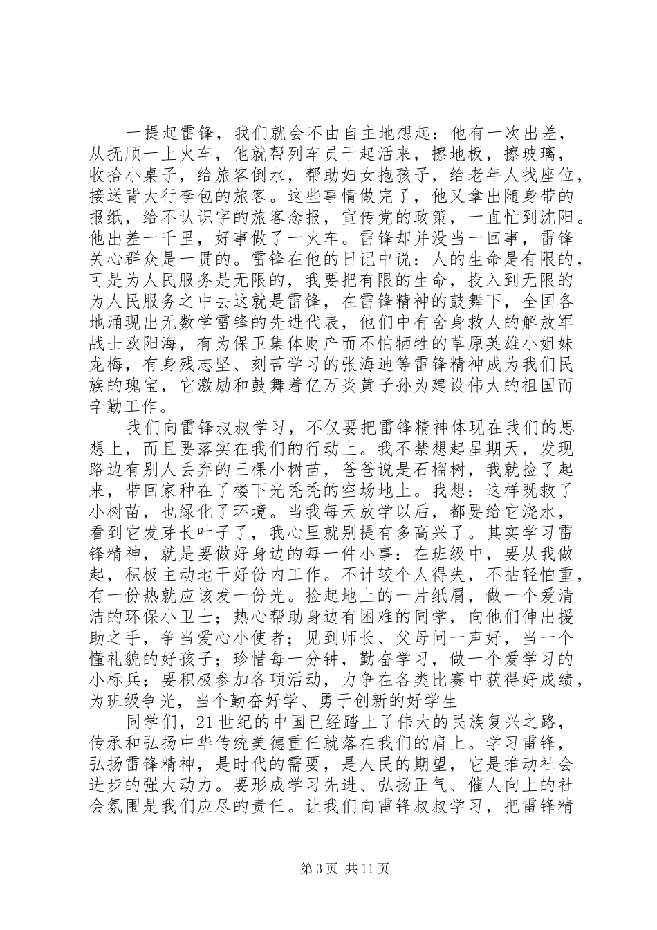 弘扬雷锋精神演讲稿[精选多篇]_第3页