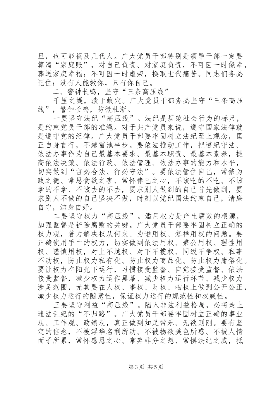 县委书记在廉洁自律教育大会的讲话_第3页