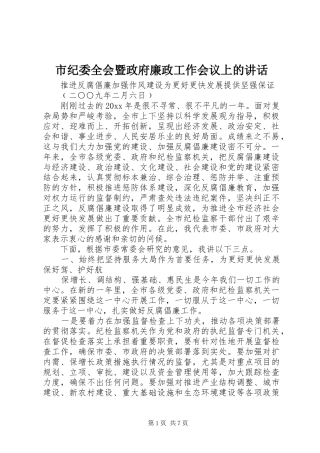 市纪委全会暨政府廉政工作会议上的讲话