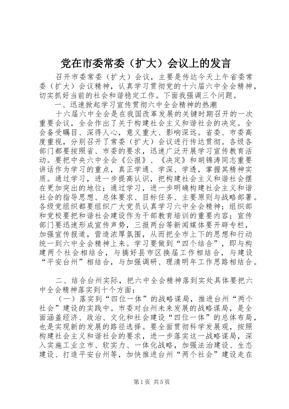 党在市委常委（扩大）会议上的发言_第1页