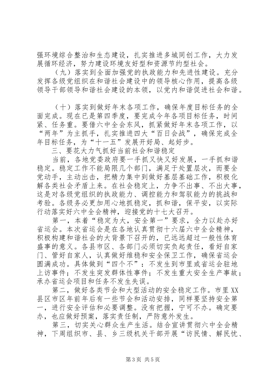 党在市委常委（扩大）会议上的发言_第3页