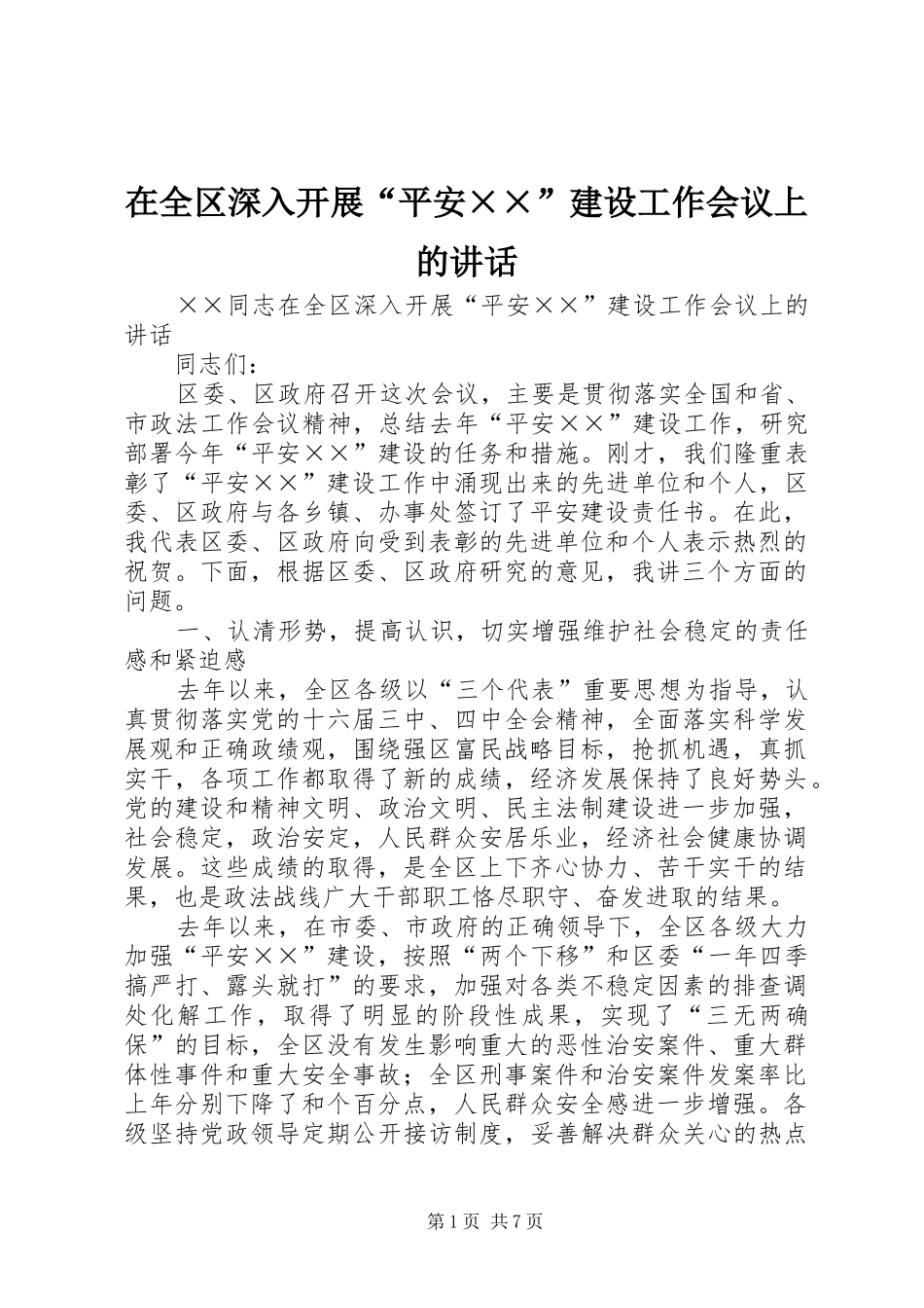在全区深入开展“平安××”建设工作会议上的讲话_第1页