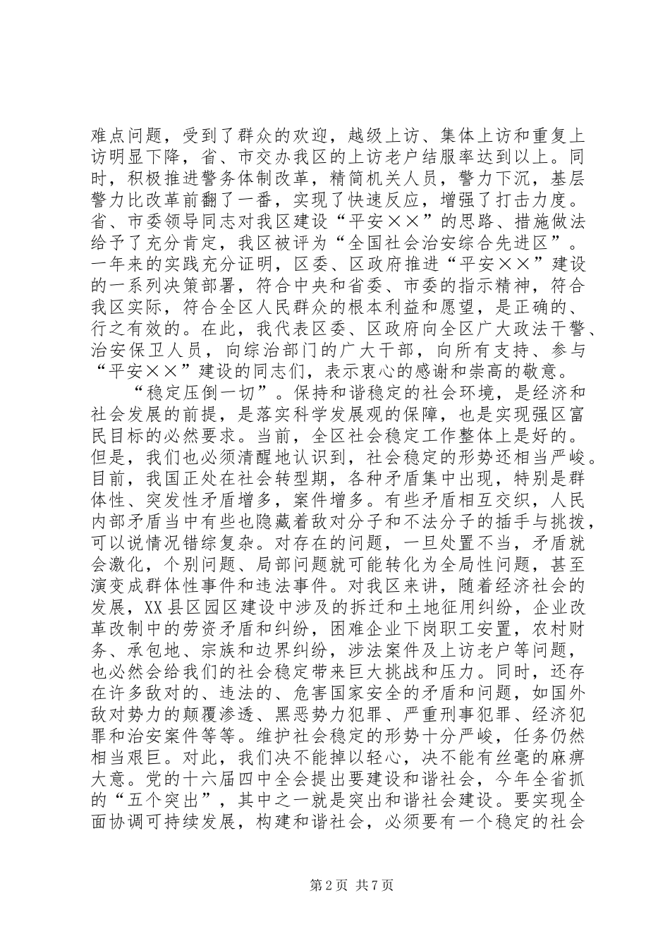 在全区深入开展“平安××”建设工作会议上的讲话_第2页
