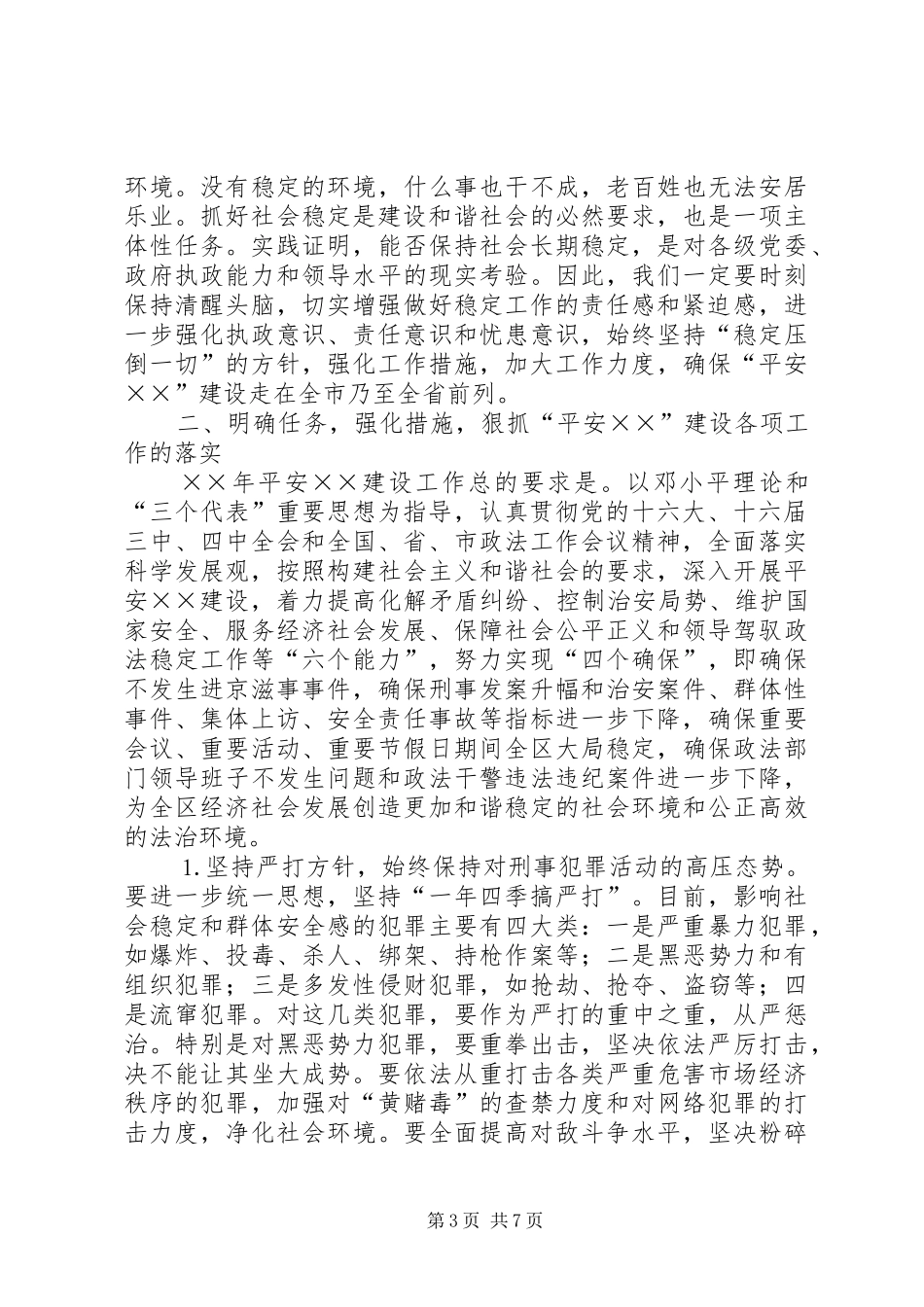 在全区深入开展“平安××”建设工作会议上的讲话_第3页
