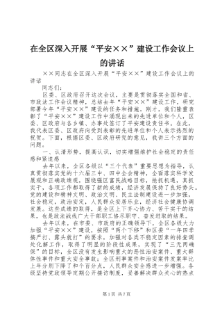 在全区深入开展“平安××”建设工作会议上的讲话