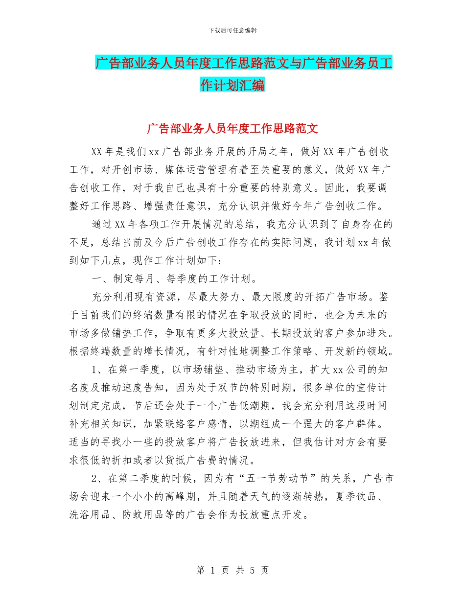 广告部业务人员年度工作思路范文与广告部业务员工作计划汇编_第1页