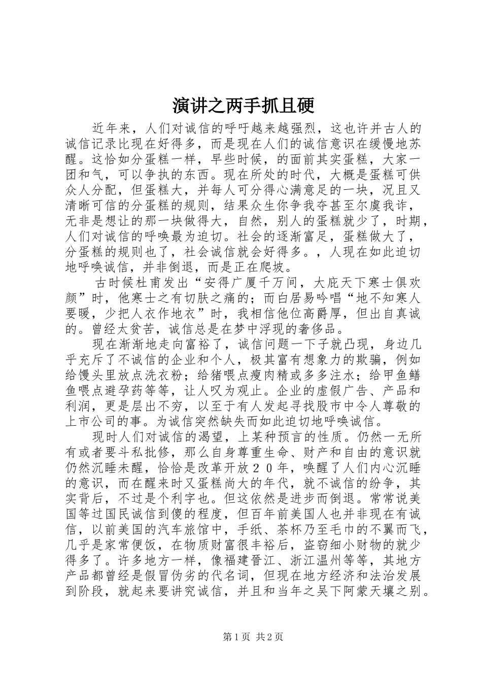 演讲之两手抓且硬_第1页