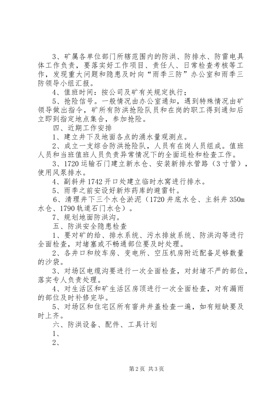 公司雨季三防工作安排 _第2页