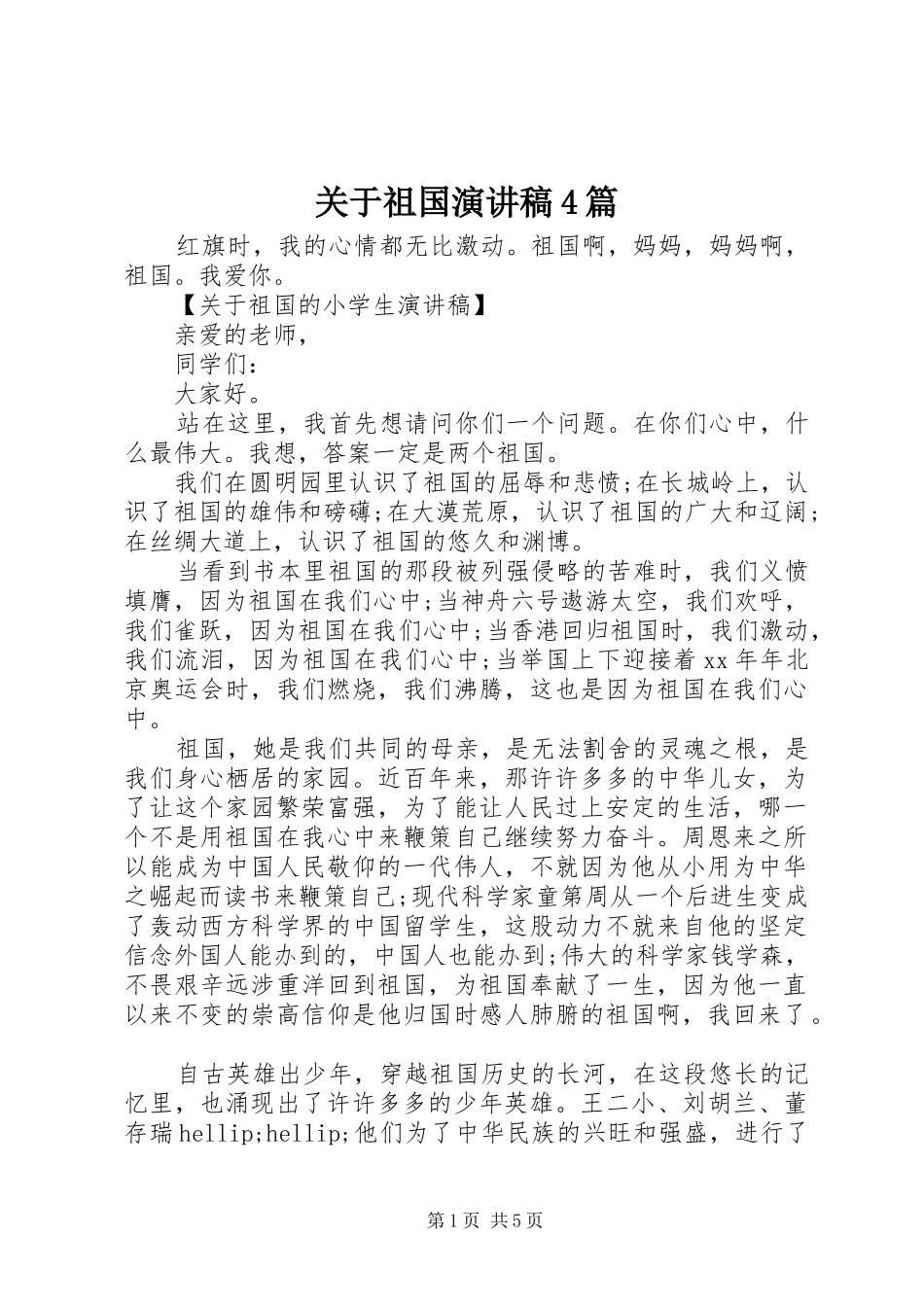 关于祖国演讲稿4篇_第1页