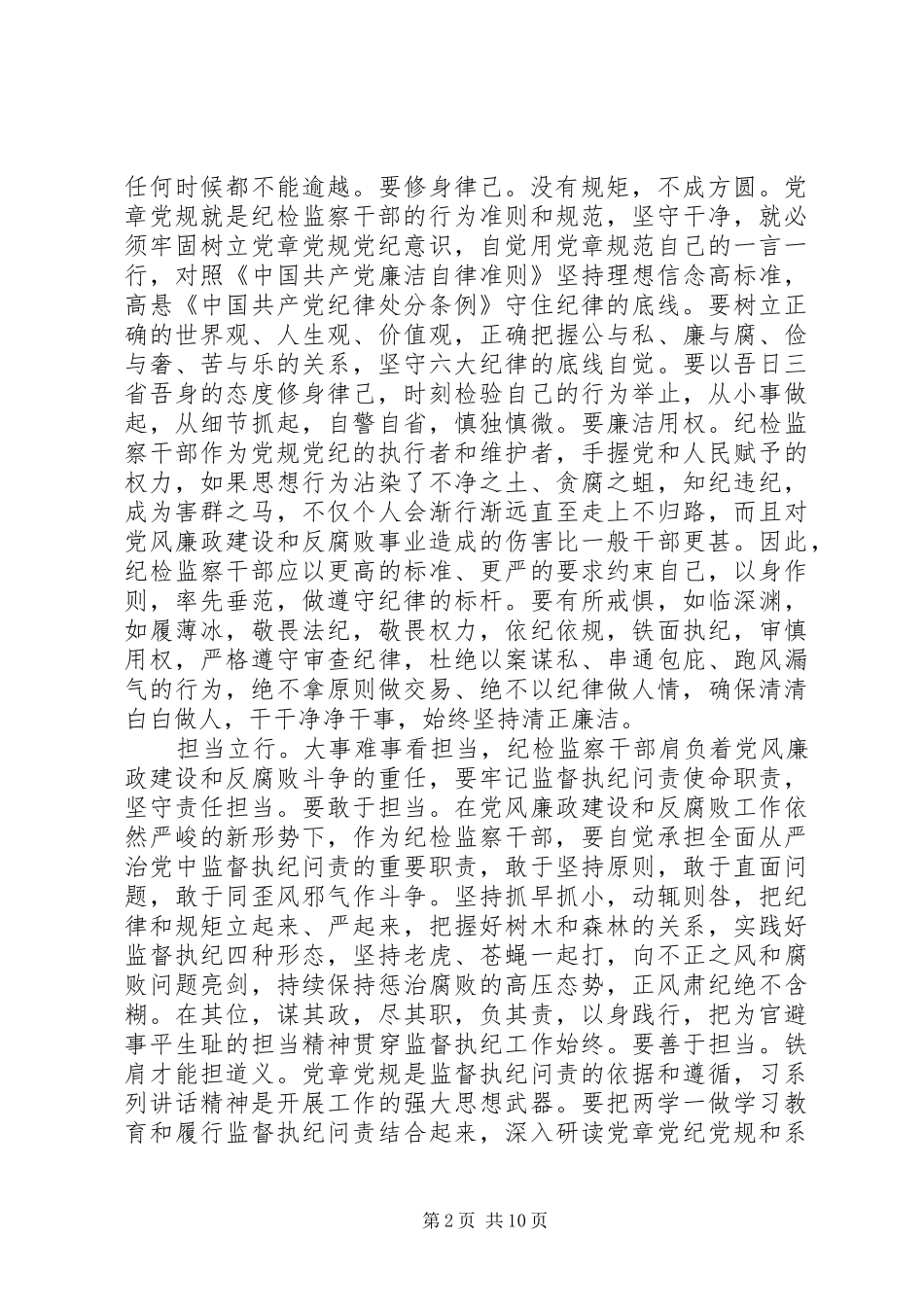 党风党纪纪检书记发言提纲范文_第2页