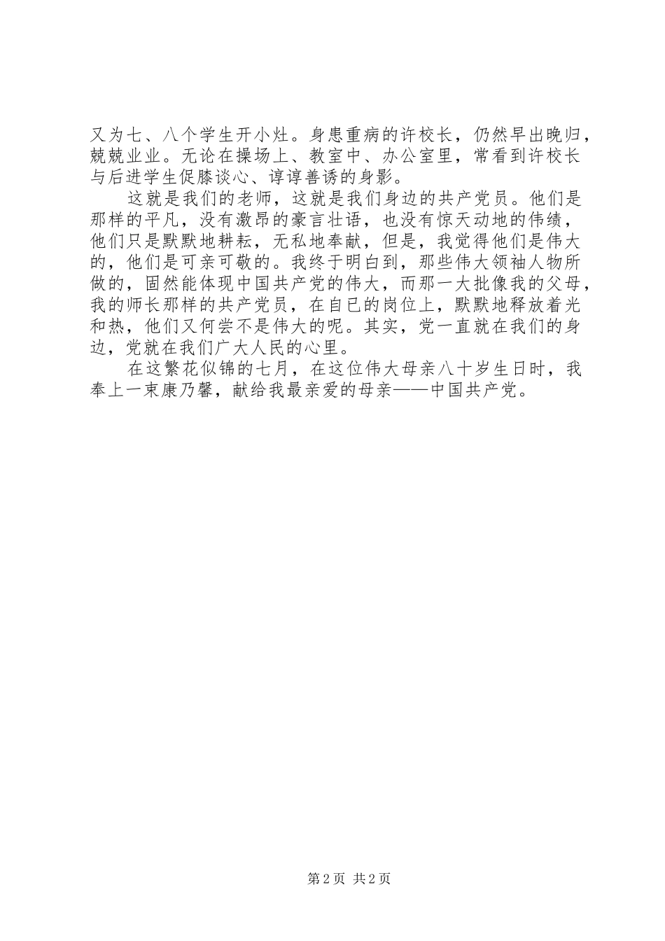 学校爱党爱国演讲稿_第2页