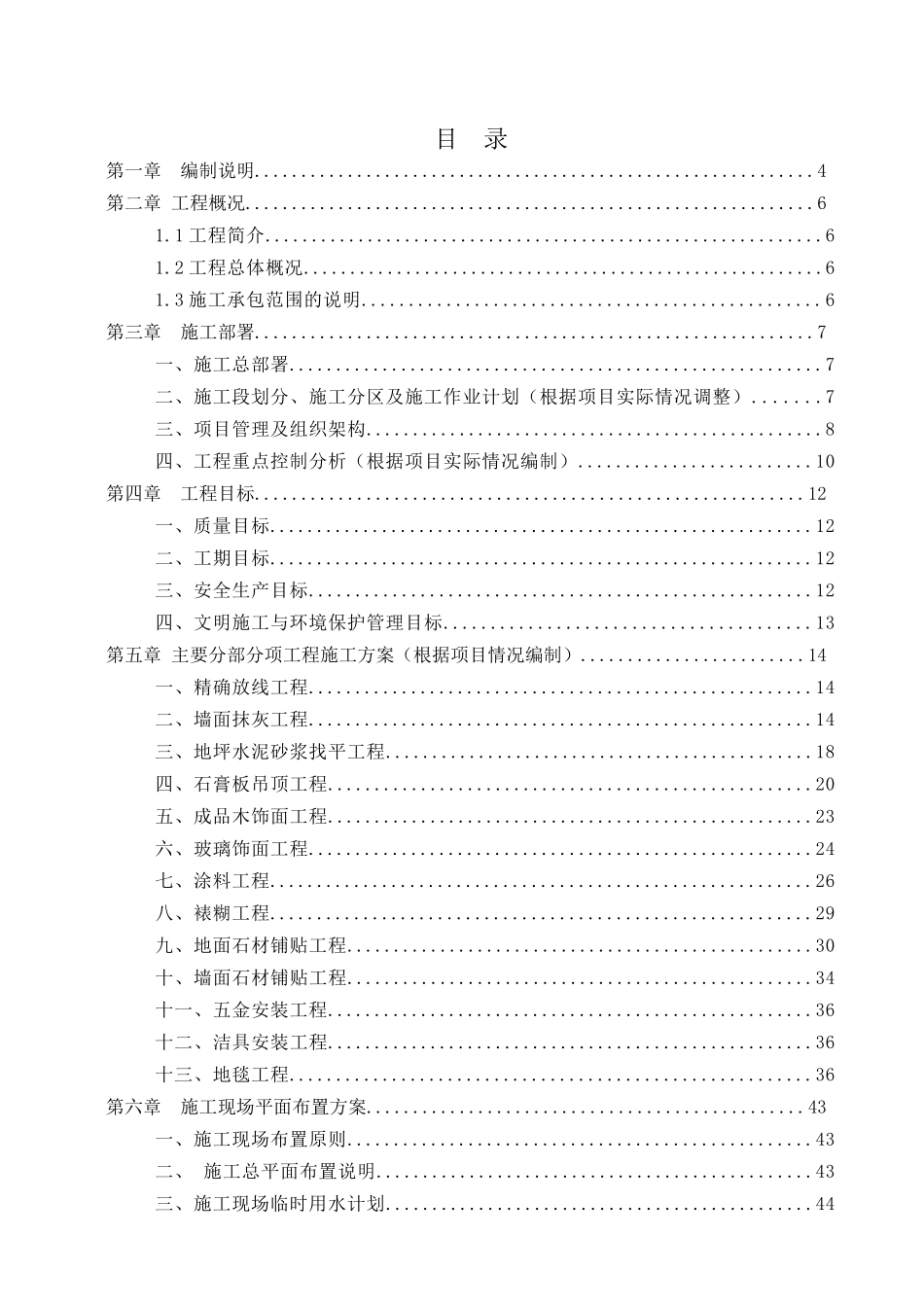 五星级酒店装饰工程施工组织设计概述_第1页
