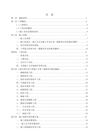 五星级酒店装饰工程施工组织设计概述