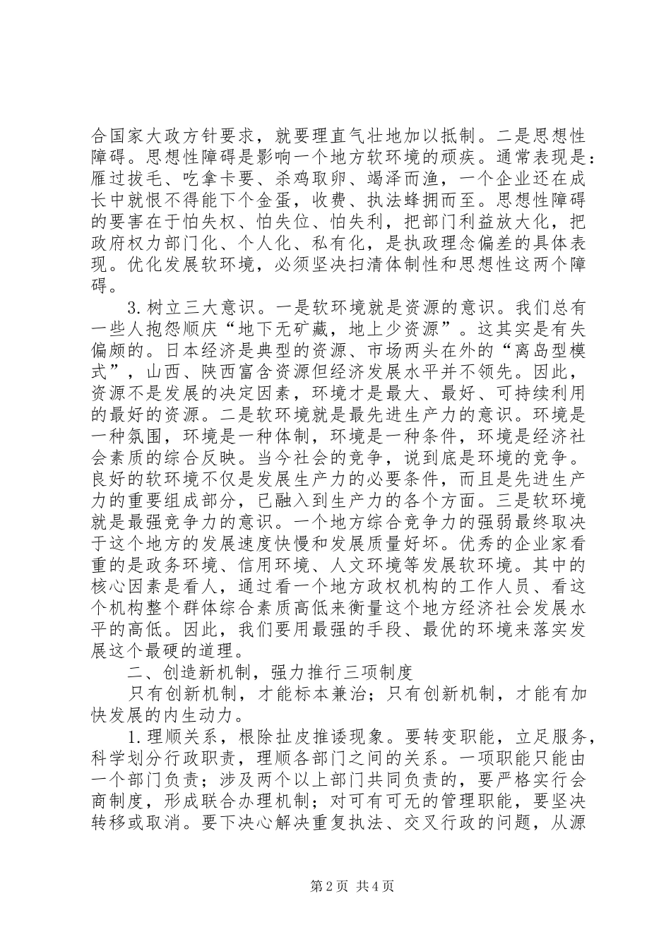区委书记在全区优化经济发展软环境工作会议上的讲话_第2页