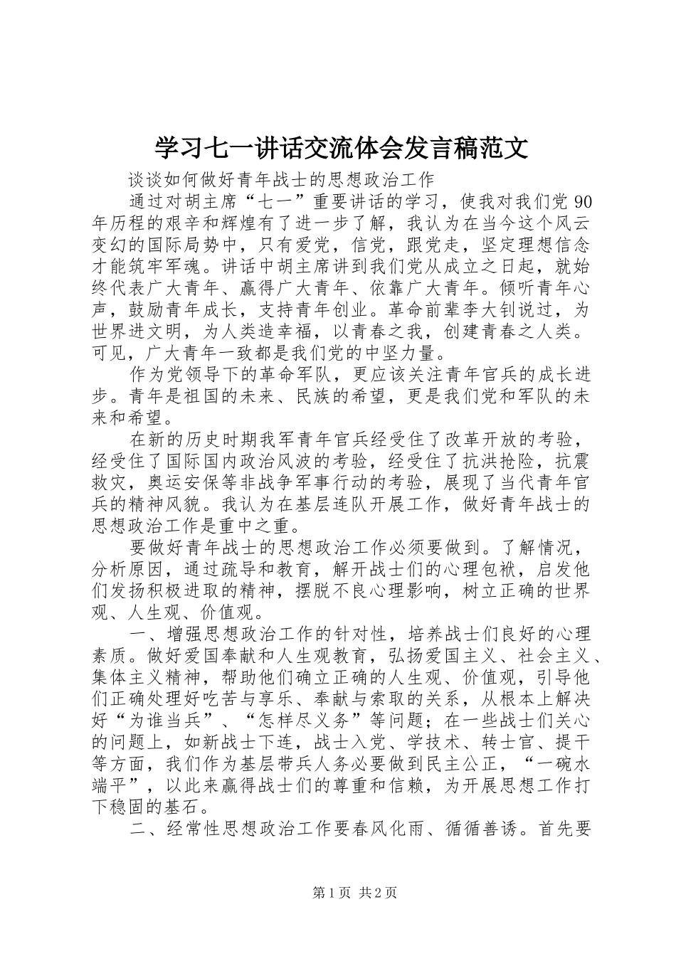 学习七一讲话交流体会发言稿范文_第1页