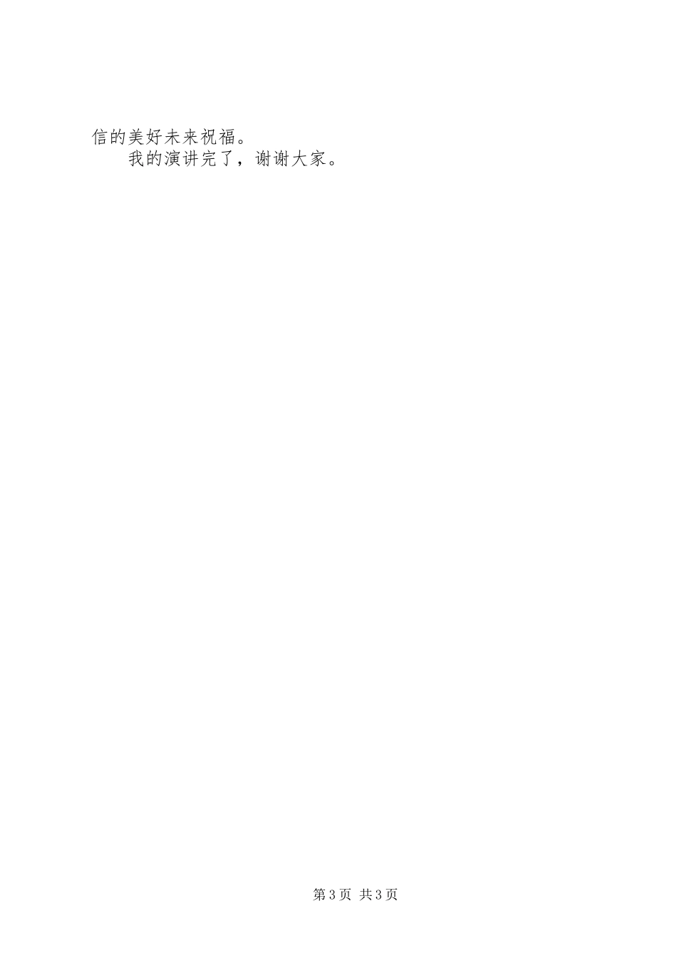 电信企业市场经营部门竞聘演说词_第3页