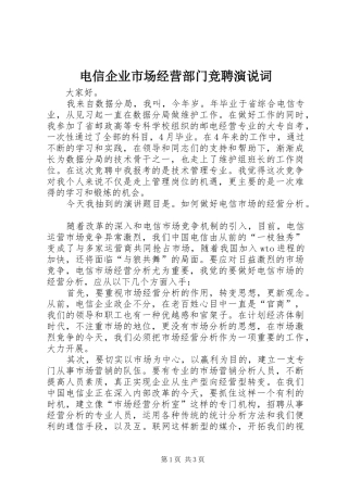 电信企业市场经营部门竞聘演说词