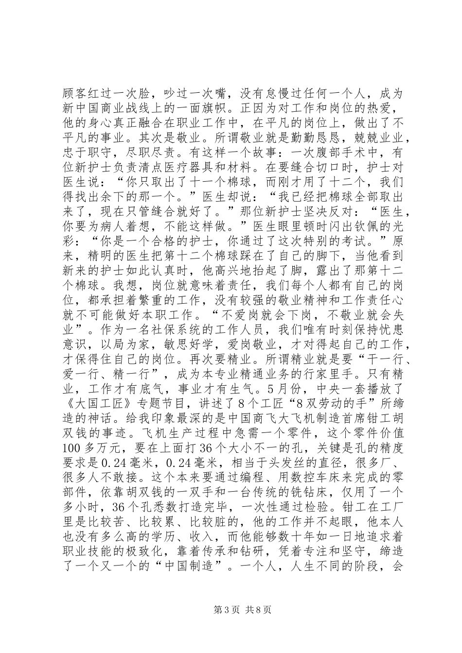 篇一：“讲奉献有作为”主题演讲稿：立足本职敬业奉献_第3页