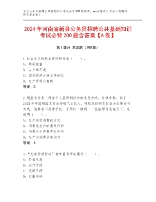2024年河南省新县公务员招聘公共基础知识考试必背200题含答案【A卷】