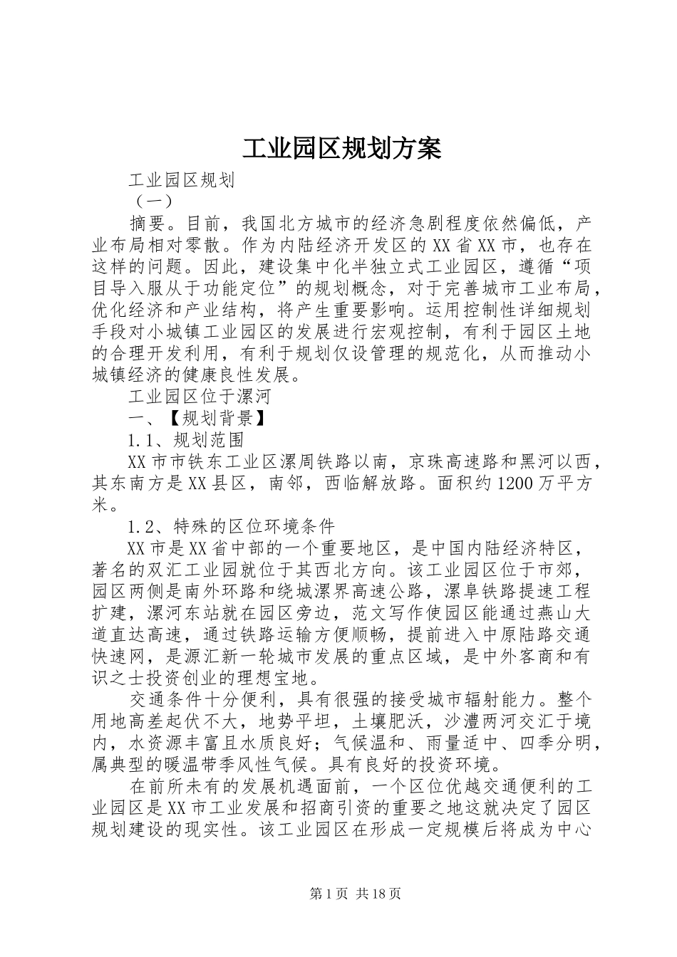 工业园区规划方案 _第1页