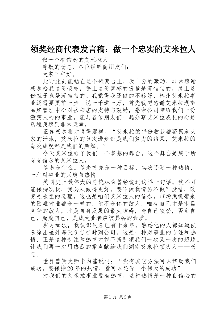 领奖经商代表发言稿：做一个忠实的艾米拉人_第1页