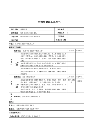 电力公司材料核算岗位说明书