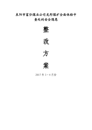 龙形煤矿体检149安全隐患