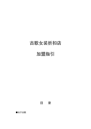 某女装折扣店加盟指引(doc 13页)