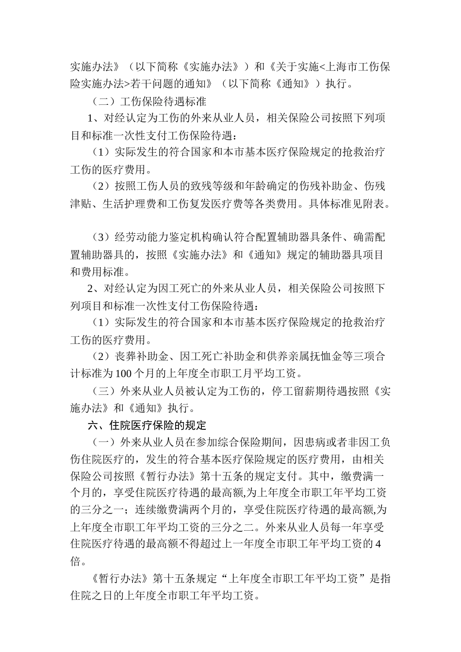 《上海市外来从业人员综合保险暂行办法》的实施细则_第3页
