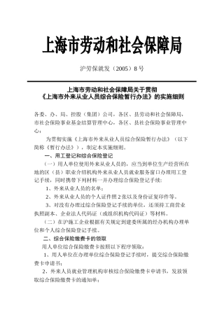《上海市外来从业人员综合保险暂行办法》的实施细则