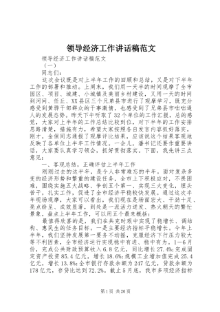 领导经济工作讲话稿范文