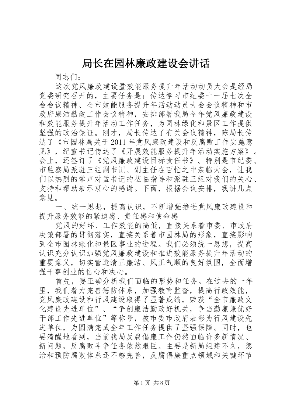 局长在园林廉政建设会讲话_第1页