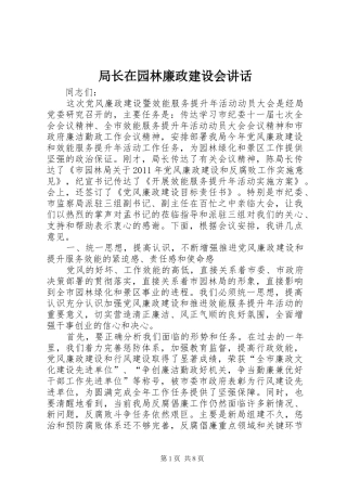 局长在园林廉政建设会讲话